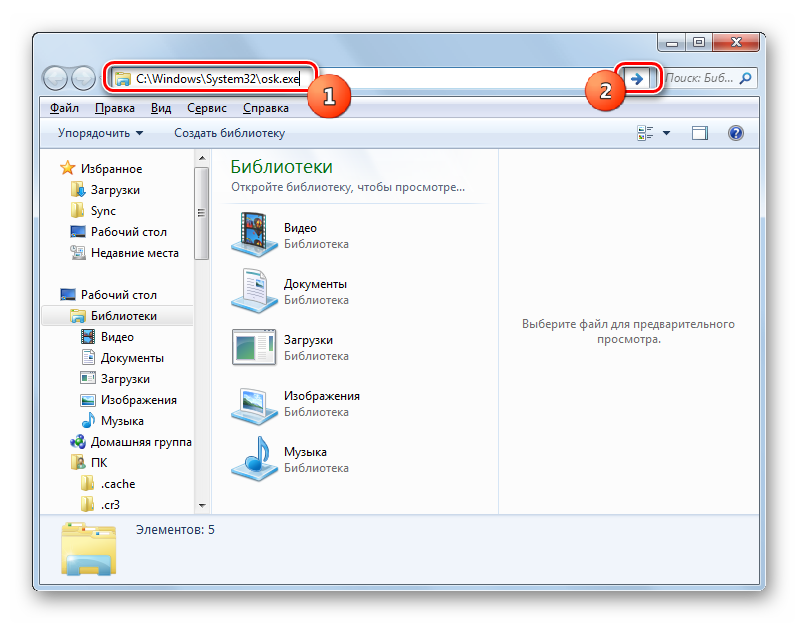 Запуск экранной клавиатуры из адресной строки Проводника в Windows 7